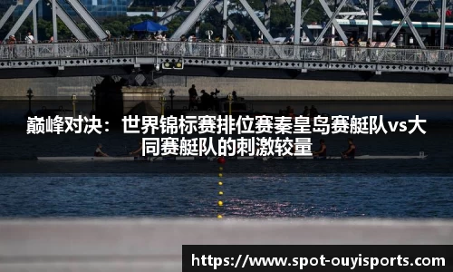 巅峰对决:世界锦标赛排位赛秦皇岛赛艇队vs大同赛艇队的刺激较量