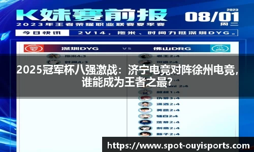 2025冠军杯八强激战:济宁电竞对阵徐州电竞,谁能成为王者之最?