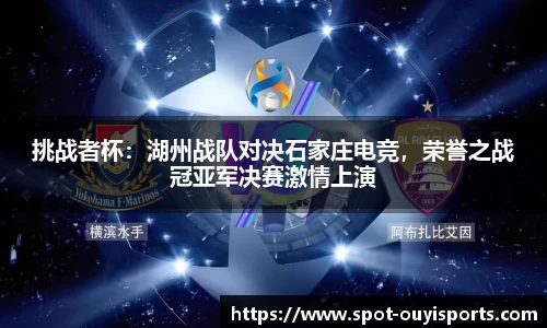 挑战者杯:湖州战队对决石家庄电竞,荣誉之战冠亚军决赛激情上演