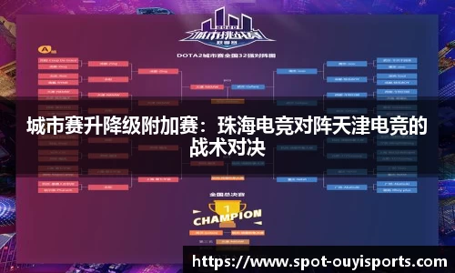 城市赛升降级附加赛:珠海电竞对阵天津电竞的战术对决