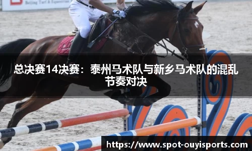 总决赛14决赛:泰州马术队与新乡马术队的混乱节奏对决