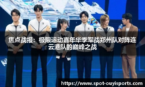 焦点战报:极限运动嘉年华季军战郑州队对阵连云港队的巅峰之战