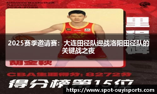 2025赛季邀请赛:大连田径队迎战洛阳田径队的关键战之夜