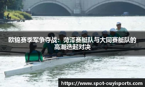 欧锦赛季军争夺战：菏泽赛艇队与大同赛艇队的高潮迭起对决