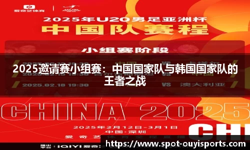 2025邀请赛小组赛:中国国家队与韩国国家队的王者之战