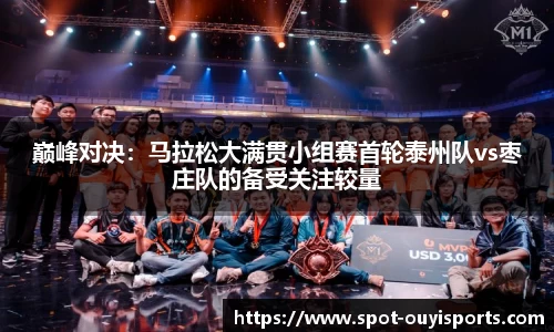 巅峰对决:马拉松大满贯小组赛首轮泰州队vs枣庄队的备受关注较量