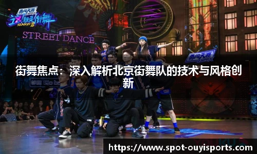 街舞焦点:深入解析北京街舞队的技术与风格创新