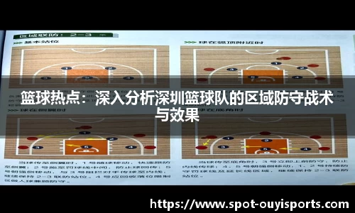 篮球热点:深入分析深圳篮球队的区域防守战术与效果