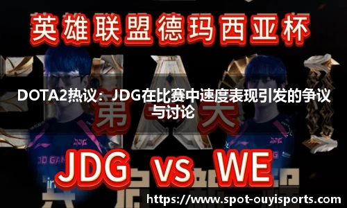 DOTA2热议:JDG在比赛中速度表现引发的争议与讨论