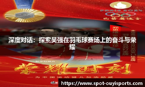深度对话：探索吴强在羽毛球赛场上的奋斗与荣耀