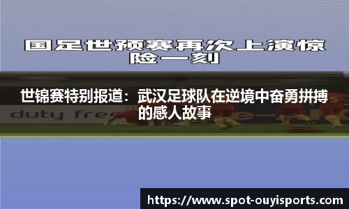 世锦赛特别报道：武汉足球队在逆境中奋勇拼搏的感人故事