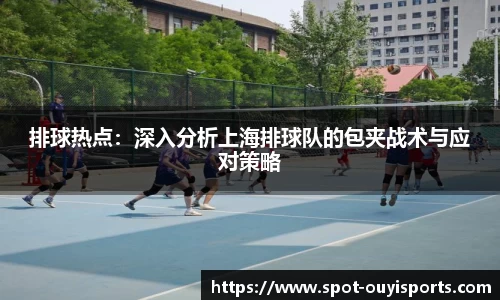 排球热点：深入分析上海排球队的包夹战术与应对策略