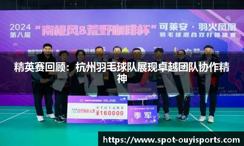 精英赛回顾：杭州羽毛球队展现卓越团队协作精神