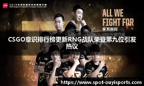 CSGO意识排行榜更新RNG战队荣登第九位引发热议