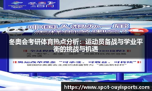 冬奥会考研体育热点分析：运动员备战与学业平衡的挑战与机遇