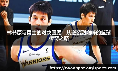 林书豪与勇士的对决回顾：从逆袭到巅峰的篮球传奇之路